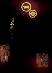 人形町 今半