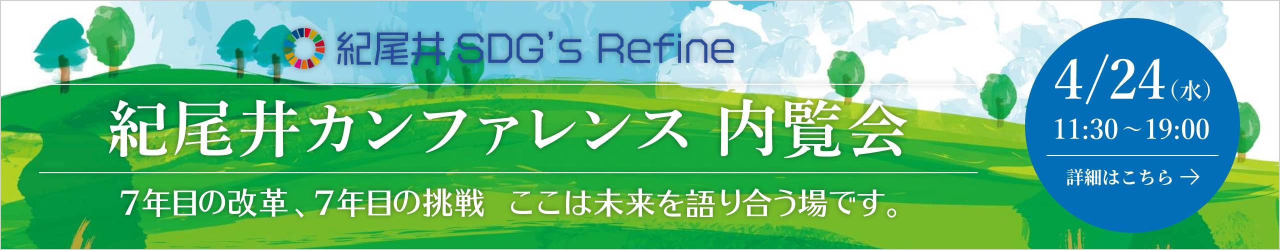 紀尾井 SDG's Refine 紀尾井カンファレンス内覧会 4/24（水）11:30～19:00