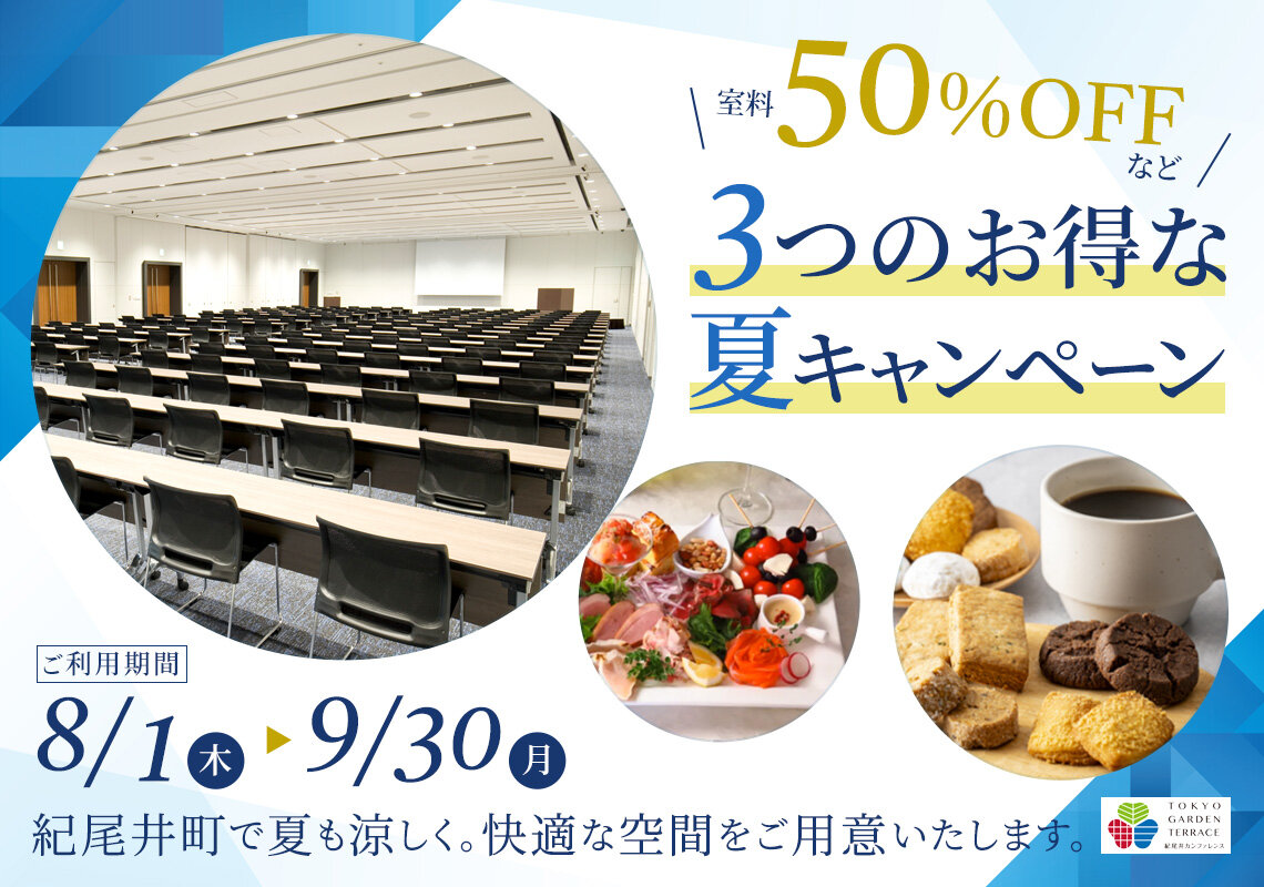 室料50％OFFなど3つのお得な夏キャンペーン