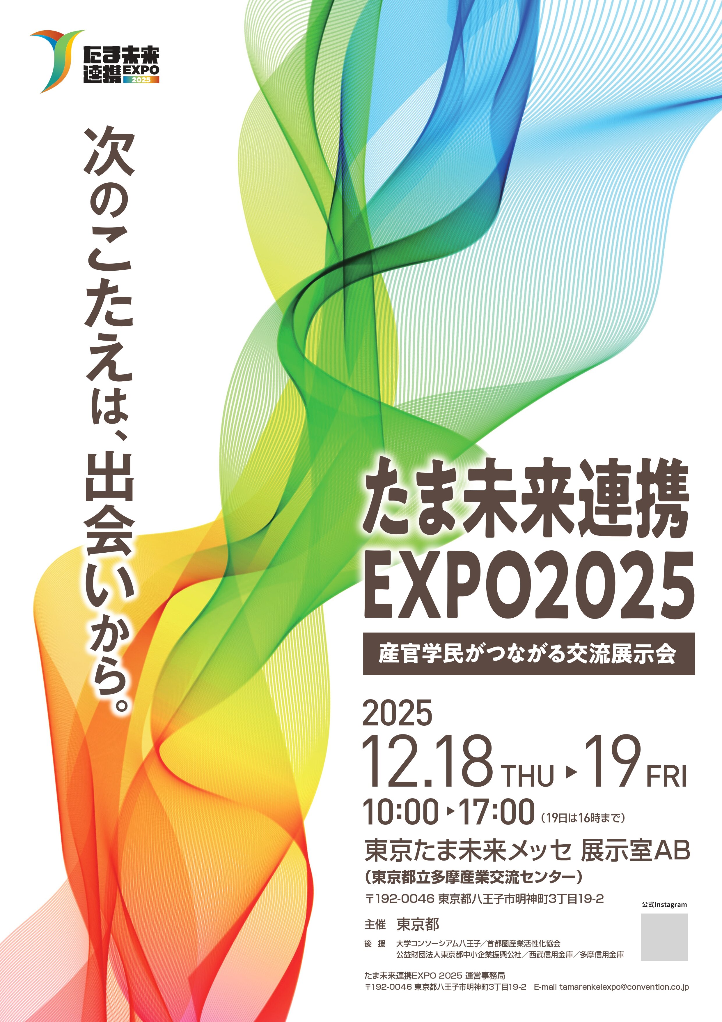 2025年12月18日 （木）～2025年12月19日 （金）『たま未来連携EXPO2025』開催のご案内