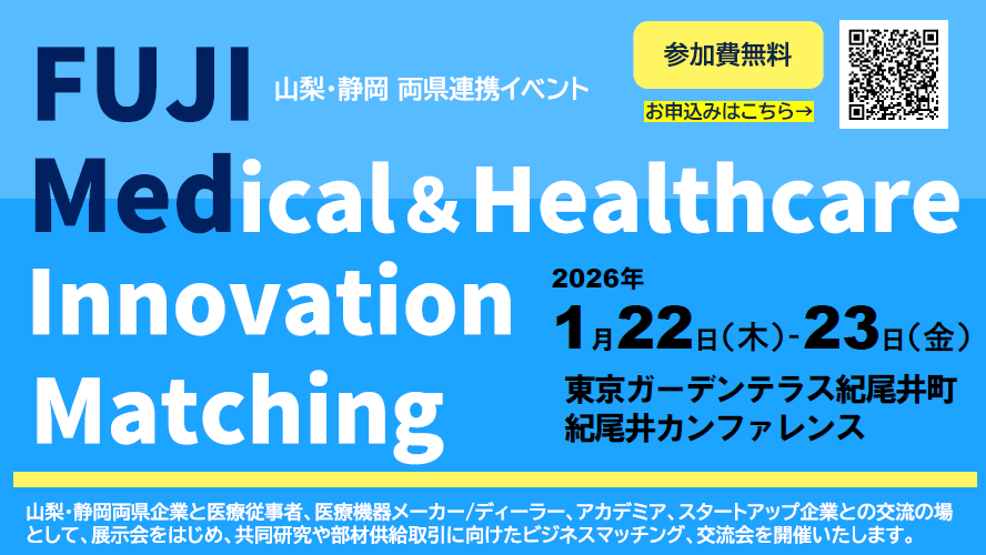 令和8年1月22日（木）・23日（金）FUJI Medical＆Healthcare Innovation Matching（山梨県・静岡県連携イベント）のお知らせ