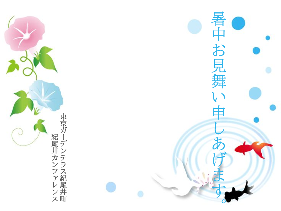 暑中お見舞い申し上げます（紀尾井カンファレンス）
